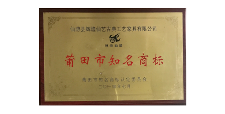 2014年7月輝煌仙藝榮獲“莆田市知名商標”。