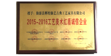 2017年12月輝煌仙藝榮獲2015-2016工藝美術紅盾誠信企業(yè)。