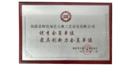 2018年2月輝煌仙藝榮獲福建省古典工藝家具協(xié)會授予的“優(yōu)秀會員單位”、“最具創(chuàng)新力會員單位”。